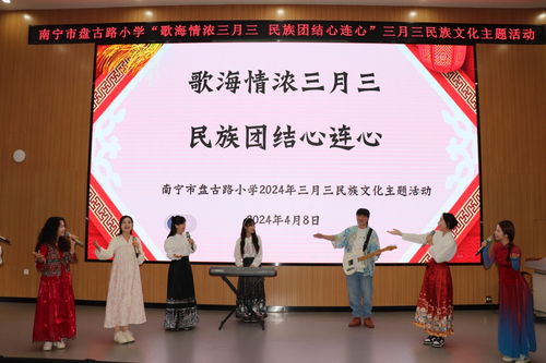盤古路小學(xué)歡慶“三月三” 民族文化薪火傳，藝術(shù)交流潤童心